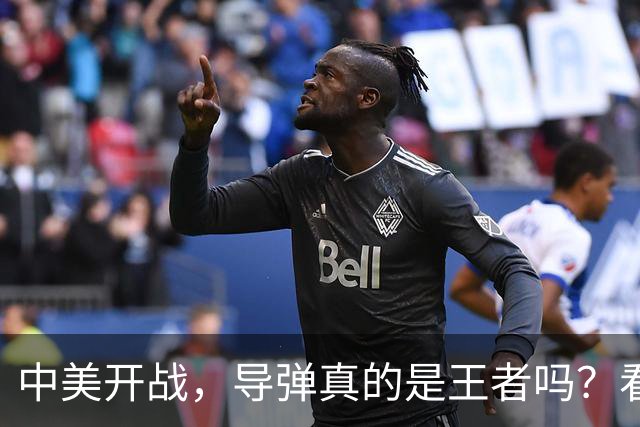 中美开战，导弹真的是王者吗？看这里！