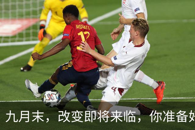 九月末，改变即将来临，你准备好了吗？