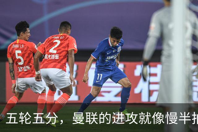 五轮五分，曼联的进攻就像慢半拍的舞者