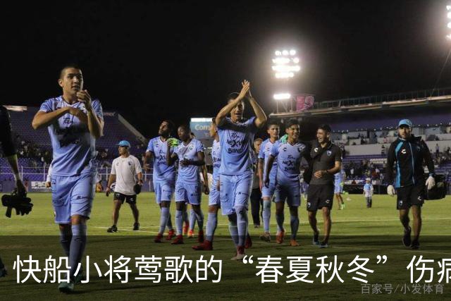 快船小将莺歌的“春夏秋冬”伤病历程