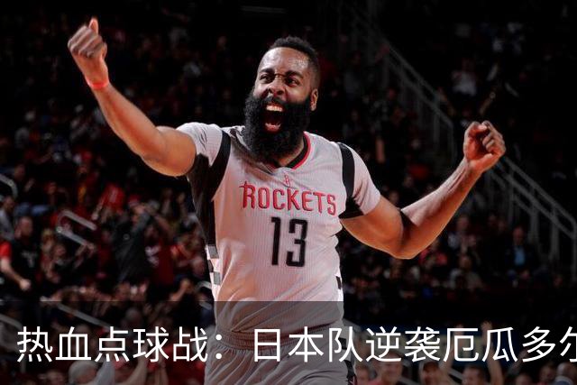 热血点球战：日本队逆袭厄瓜多尔进决赛！