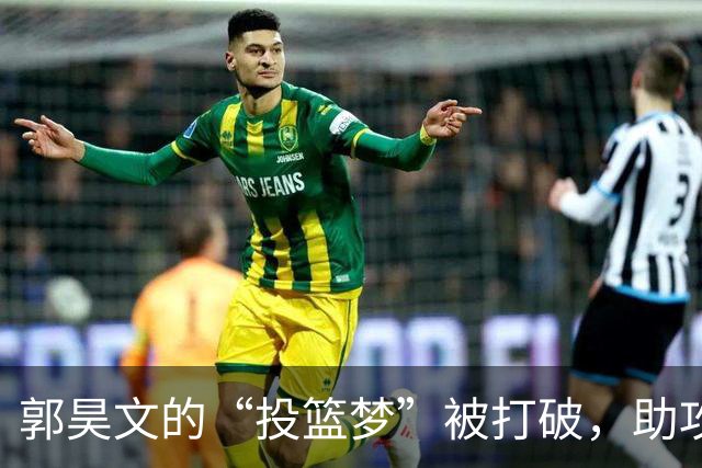 郭昊文的“投篮梦”被打破，助攻成了他的救命稻草