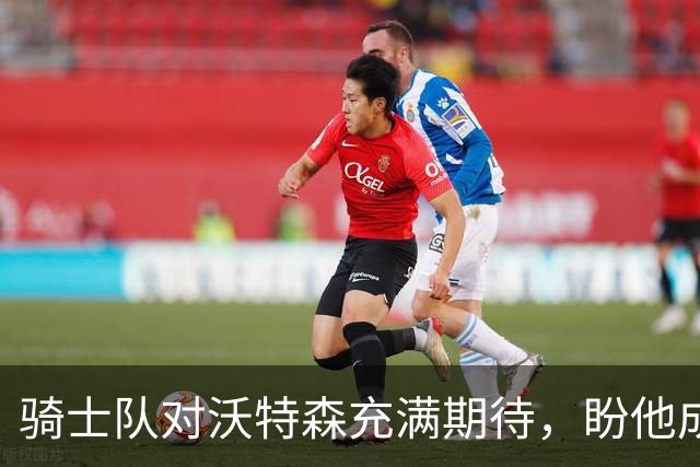 骑士队对沃特森充满期待，盼他成为明星球员