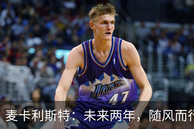 麦卡利斯特：未来两年，随风而行的足球梦