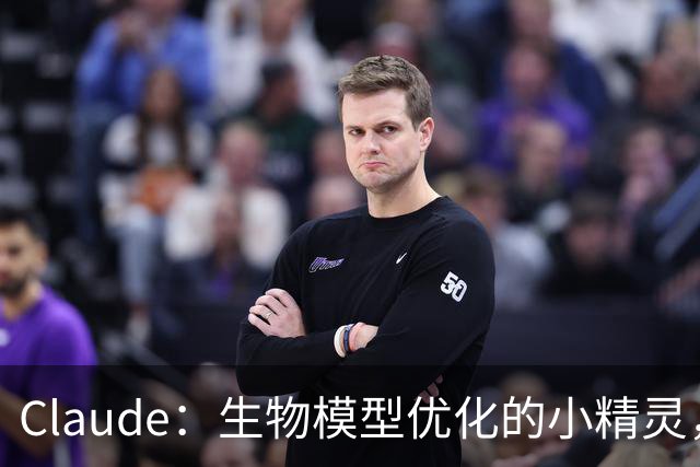 Claude：生物模型优化的小精灵，AI科学家崭露头角