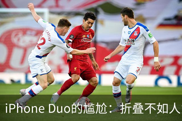 iPhone Duo的尴尬：折叠不如人意，微信玩得不溜！