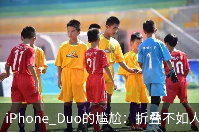 iPhone Duo的尴尬：折叠不如人意，微信玩得不溜！
